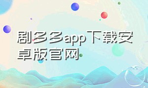 剧多多app下载安卓版官网