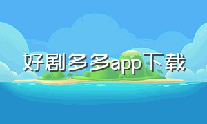 好剧多多app下载