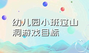 幼儿园小班过山洞游戏目标（幼儿园小班钻山洞游戏规则及玩法）