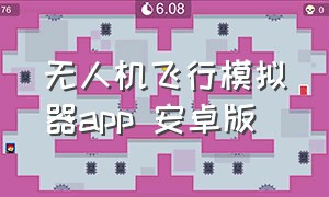 无人机飞行模拟器app 安卓版