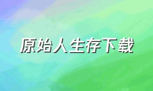 原始人生存下载