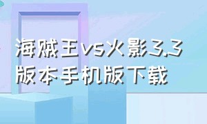 海贼王vs火影3.3版本手机版下载（海贼vs火影手机版下载）