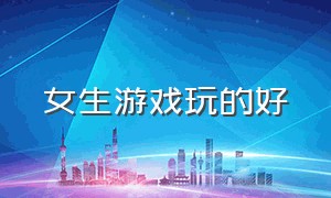 女生游戏玩的好