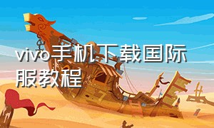 vivo手机下载国际服教程