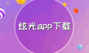 炫光app下载