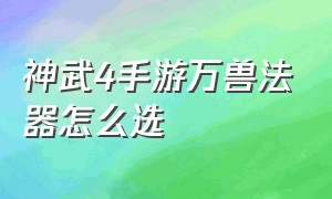 神武4手游万兽法器怎么选