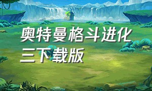 奥特曼格斗进化三下载版