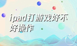 ipad打游戏好不好操作