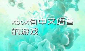 xbox有中文语音的游戏