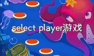 select player游戏
