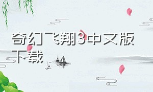 奇幻飞翔3中文版下载