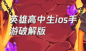 英雄高中生ios手游破解版