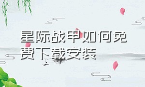 星际战甲如何免费下载安装