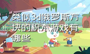 类似3d俄罗斯方块的积木游戏有哪些