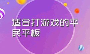 适合打游戏的平民平板