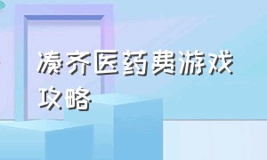 凑齐医药费游戏攻略