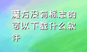 魔方没有标志的可以下载什么软件