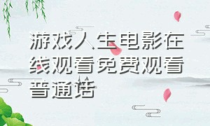 游戏人生电影在线观看免费观看普通话