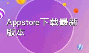 Appstore下载最新版本