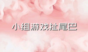 小组游戏扯尾巴