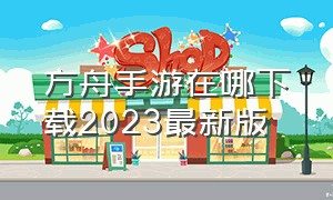 方舟手游在哪下载2023最新版