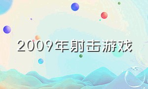 2009年射击游戏