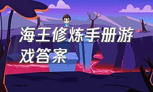 海王修炼手册游戏答案