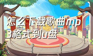 怎么下载歌曲mp3格式到u盘