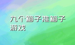 九个箱子推箱子游戏