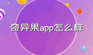 奇异果app怎么样（奇异果app苹果版怎么下载）