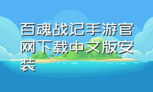 百魂战记手游官网下载中文版安装