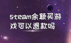 steam余额买游戏可以退款吗