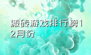 搬砖游戏排行榜12月份