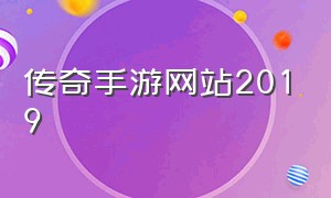 传奇手游网站2019