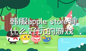 韩服apple store有什么好玩的游戏