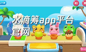 水滴筹app平台官网