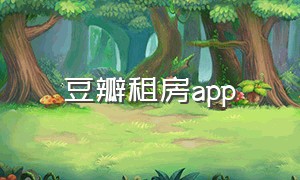 豆瓣租房app