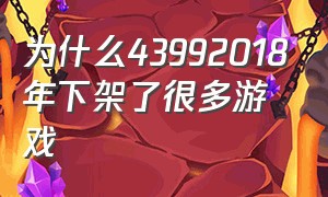 为什么43992018年下架了很多游戏