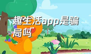 趣生活app是骗局吗