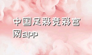 中国足彩竞彩官网app