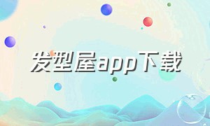 发型屋app下载