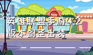 英雄联盟手游4.2版本剑圣出装（英雄联盟手游4.2版本剑圣出装教学）