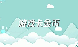 游戏卡金币