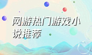 网游热门游戏小说推荐