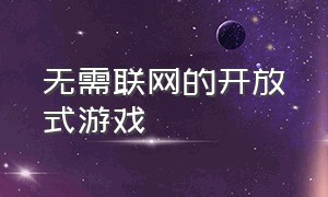 无需联网的开放式游戏