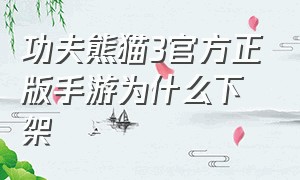 功夫熊猫3官方正版手游为什么下架