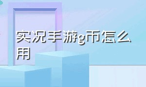 实况手游g币怎么用