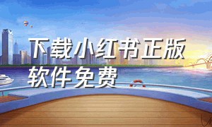 下载小红书正版软件免费