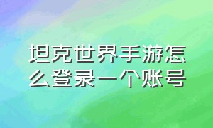 坦克世界手游怎么登录一个账号