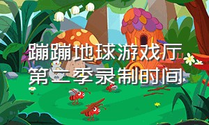 蹦蹦地球游戏厅第二季录制时间